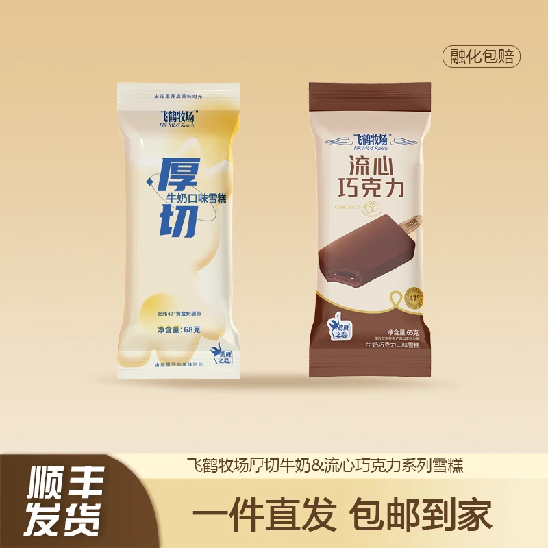 【20支】飞鹤牧场经典1962牛乳雪糕厚切奶棒巧克力流心冰激凌冷饮