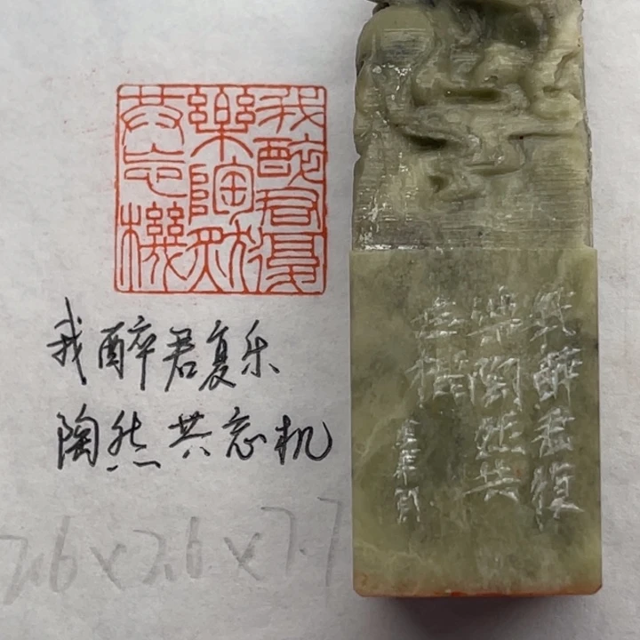 印石青田石我醉君复乐，陶然共忘机