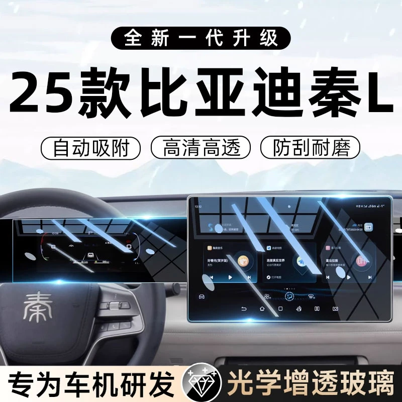 25款比亚迪秦L智驾版中控屏贴膜屏幕保护钢化膜汽车内饰用品改装