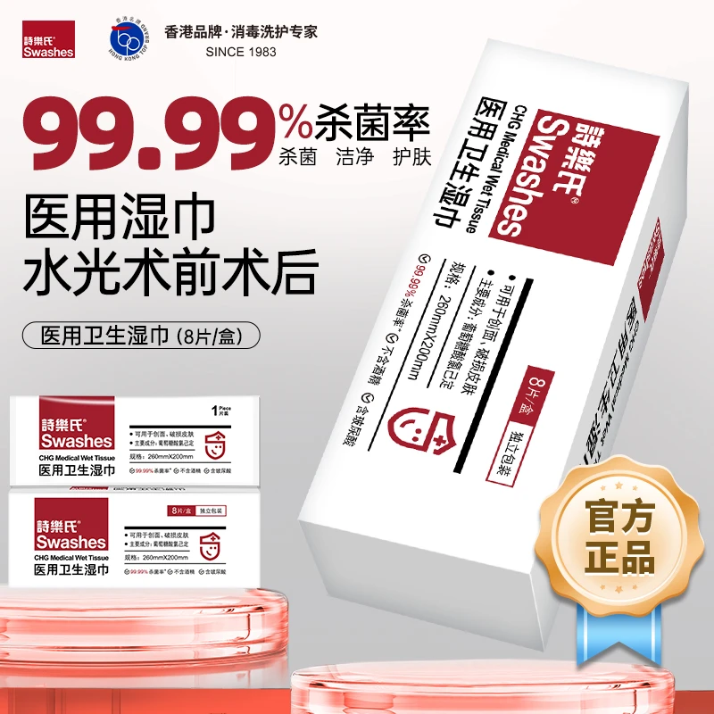 诗乐氏医用消毒湿巾美容院居家水光针术前术后皮肤适用