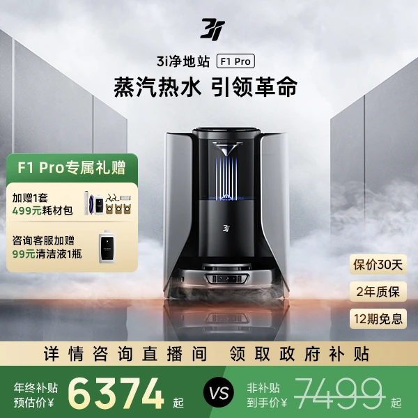 【双12活动】3i智能净地站F1Pro扫地机器人扫拖一体高温蒸汽热水洗