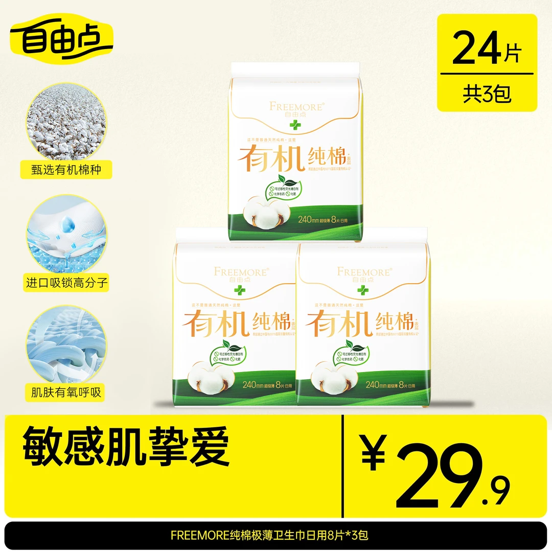 【旗舰店正品】自由点有机纯棉日用夜卫生巾亲肤防过敏姨妈巾sc
