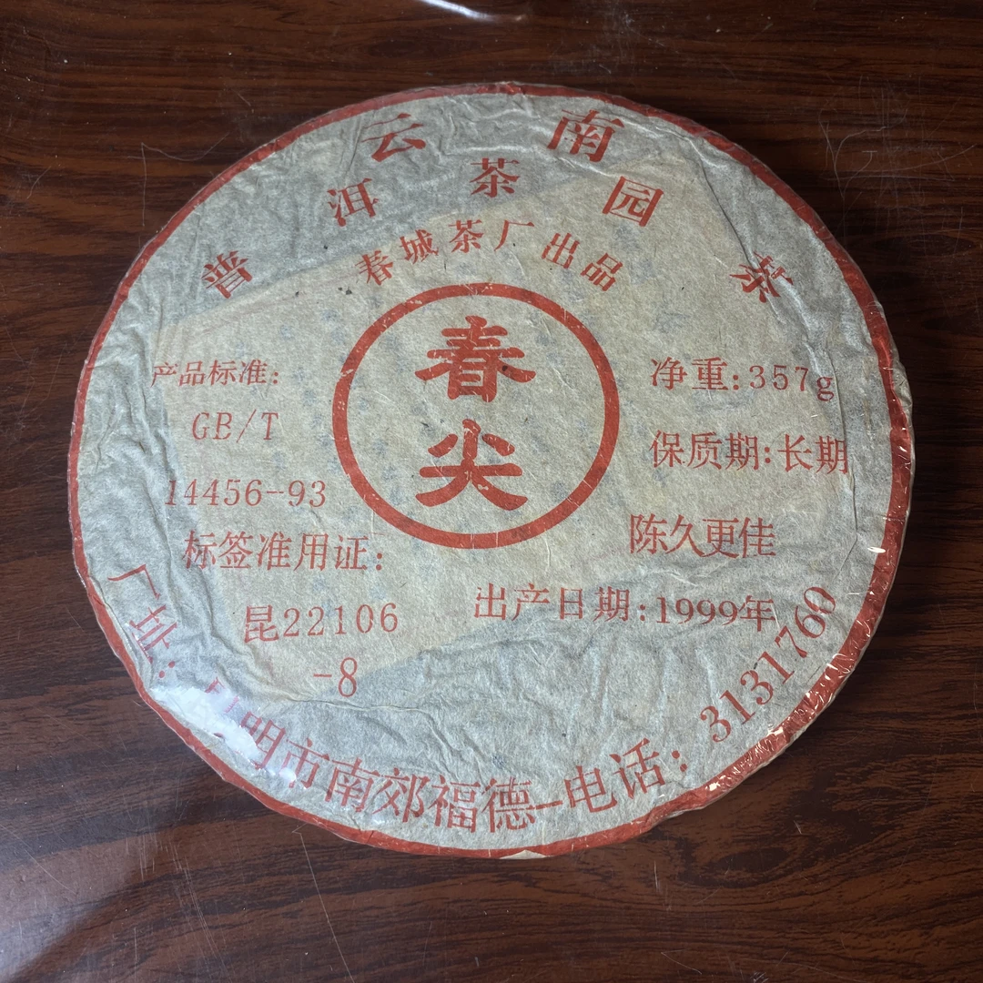 【中老期茶】-lot012 1999 普洱茶园茶 春尖 熟茶