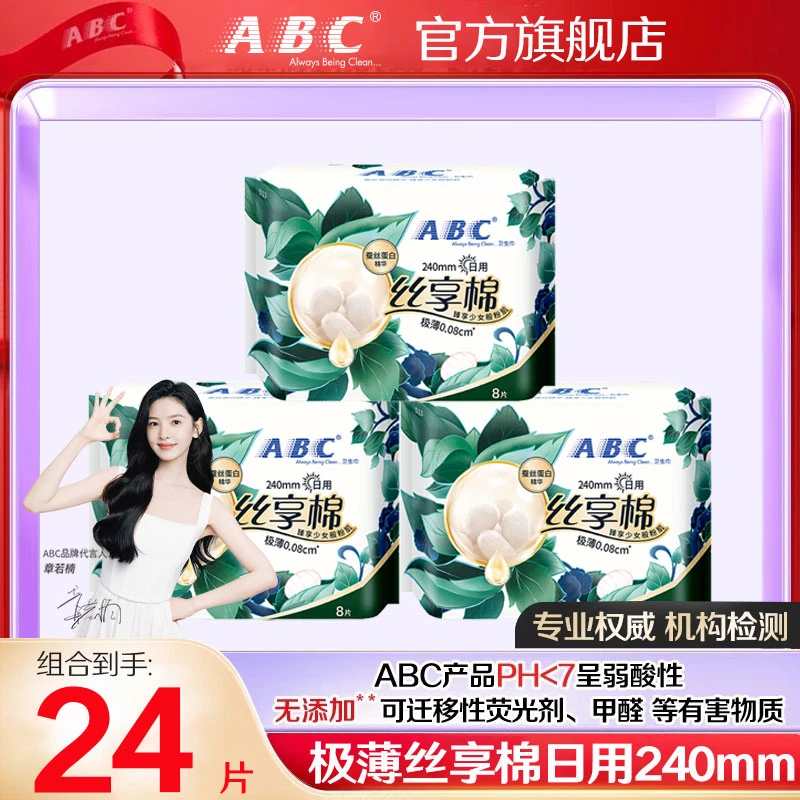 ABC极薄丝享棉卫生巾日用240mm【3包24片】透气蚕丝蛋白姨妈巾正品
