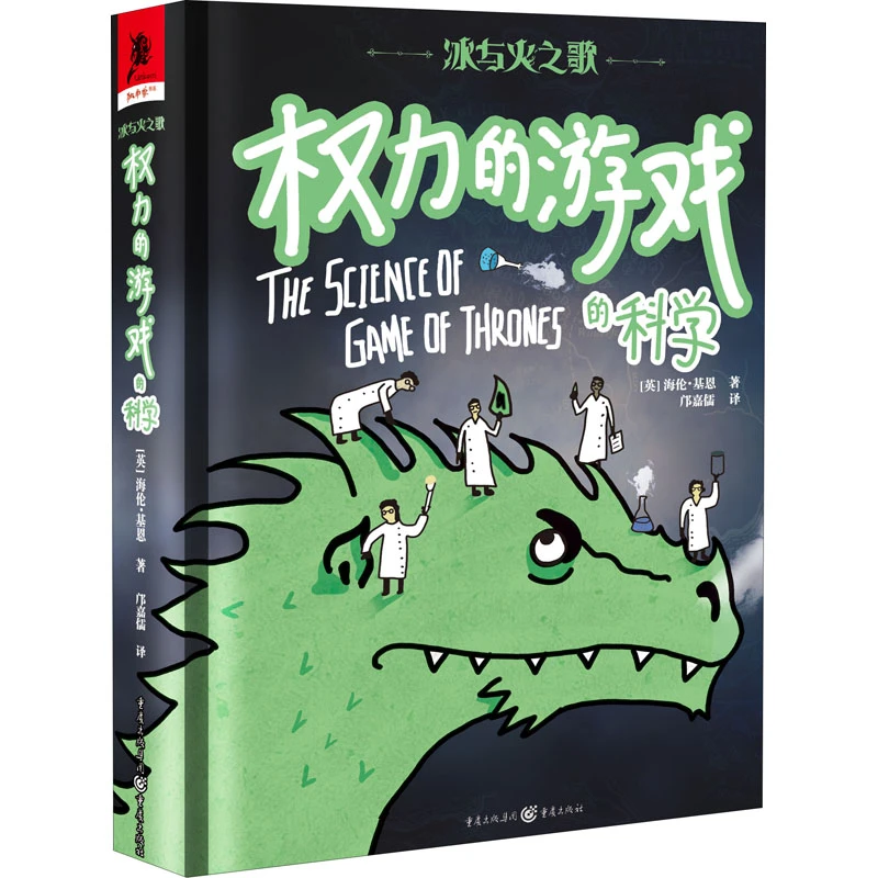 【正版新书】 冰与火之歌 权力的游戏的科学 英海伦基恩 著 邝嘉