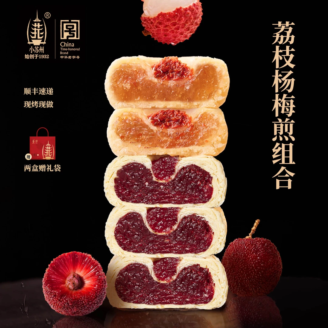 小苏州苏式糕点新中式点心荔枝煎杨梅煎2盒赠礼袋【江南伴手礼】