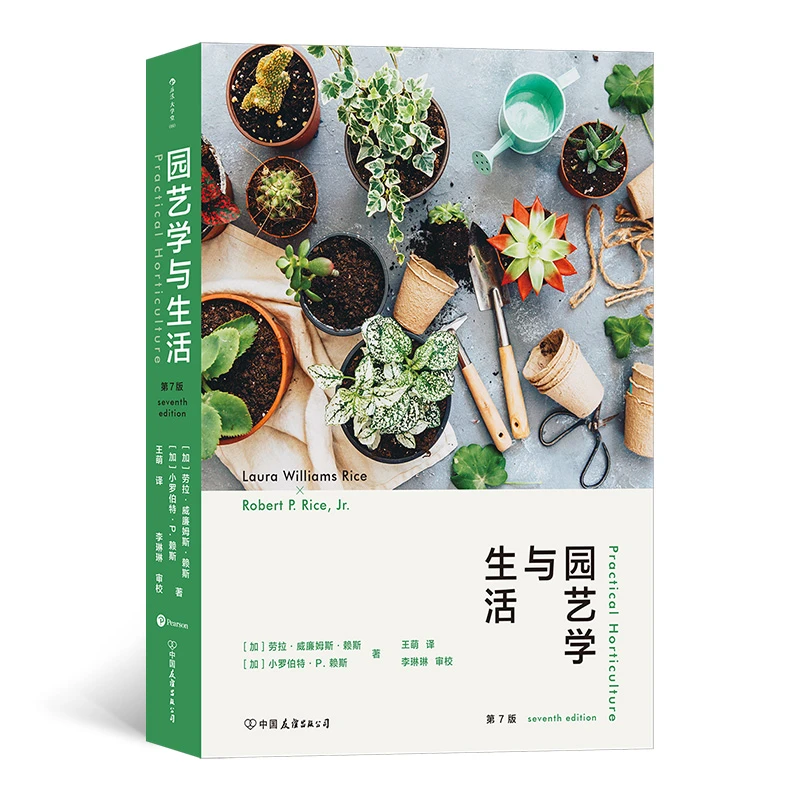 园艺学与生活：畅销半个世纪的经典园艺学教材