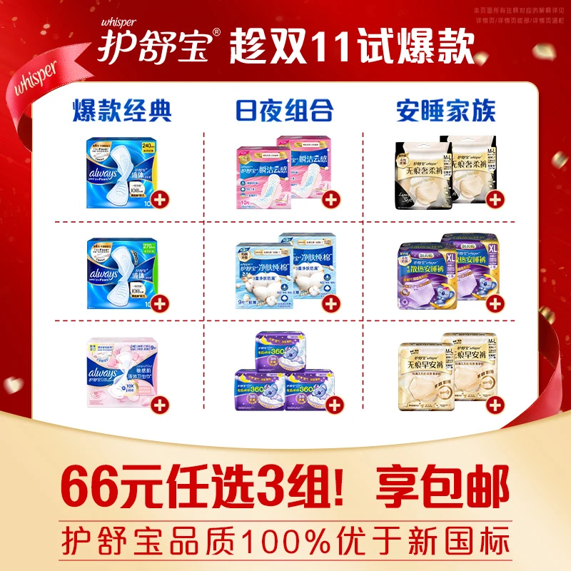 【66任选3组】护舒宝液体卫生巾安睡裤日用夜用超薄姨妈巾迷你护垫