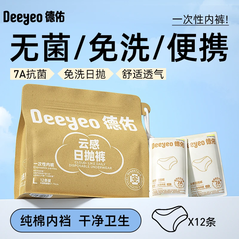 【日抛裤】德佑一次性内裤女免洗出差旅行孕产可用云感日抛裤