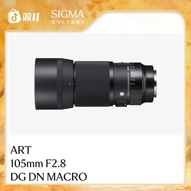 Sigma/适马105mm F2.8 DG DN全画幅大光圈 微距定焦 无反相机镜头