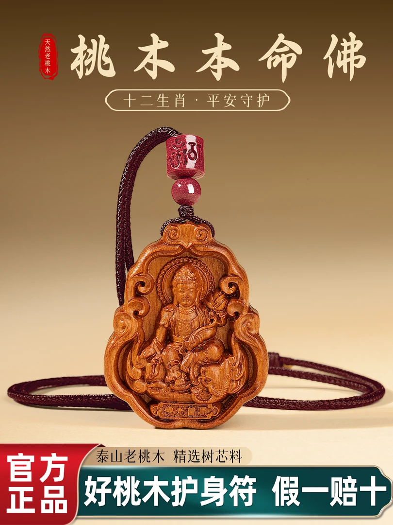天然真桃木本命年项链本命佛十二生肖文殊普贤吊坠保平安