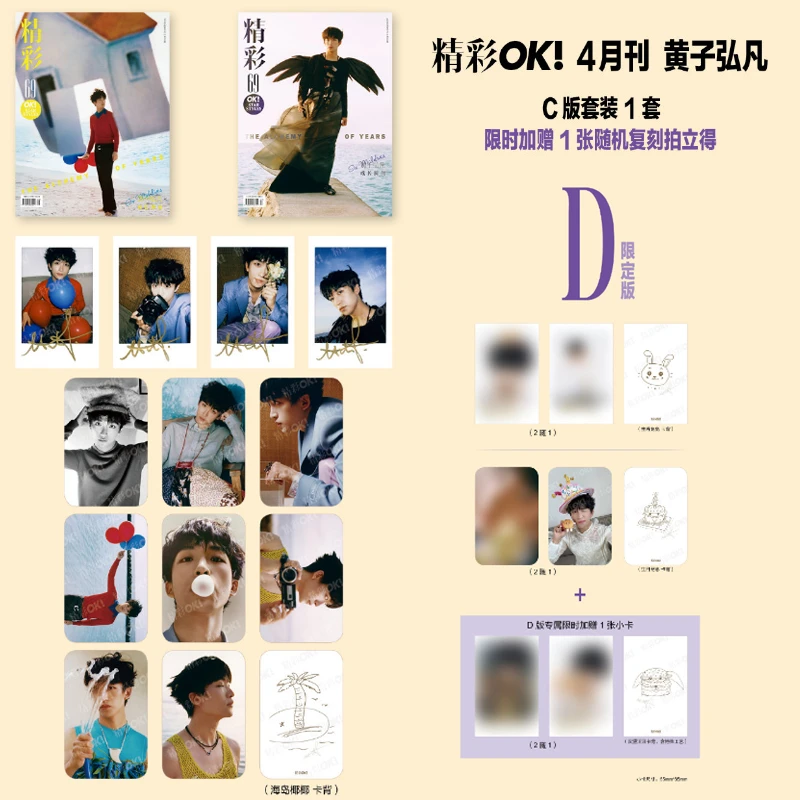 计入销量 精彩OK!4月 黄子弘凡限定D版套装:官方C版套装+1拍立得