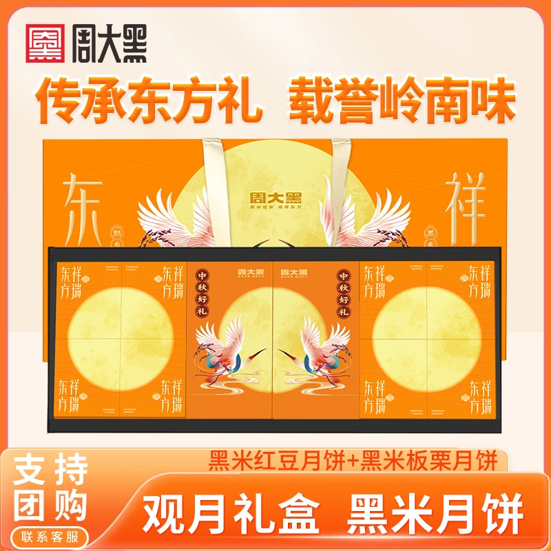 周大黑黑米月饼高档月饼礼盒装2025新款创意中秋礼品企业团购送礼