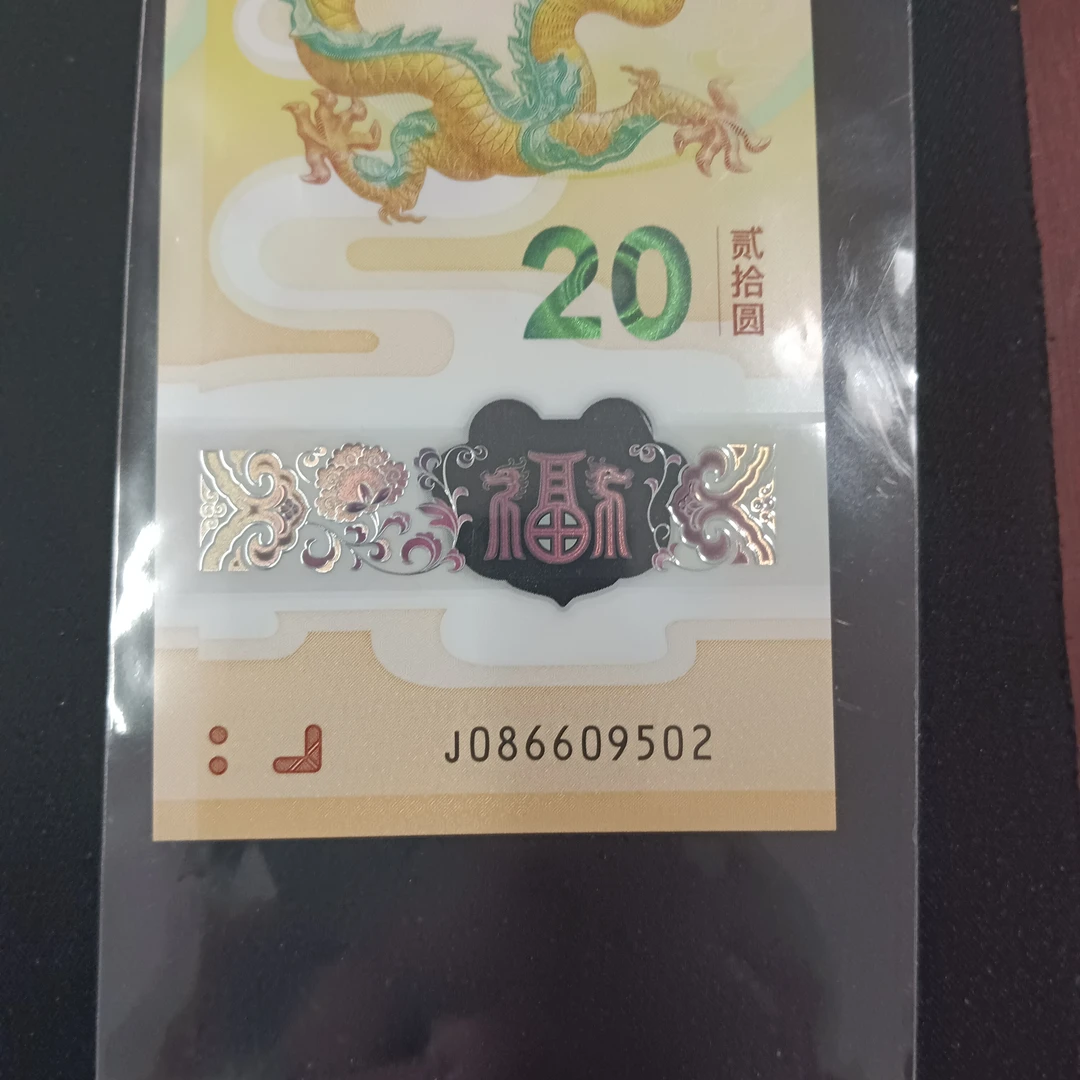 【24年龙钞】 086609502国门如意号编号9220