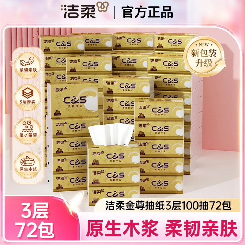 洁柔金尊抽纸3层100抽72包家用装纸巾卫生纸柔软面巾纸直播纸抽