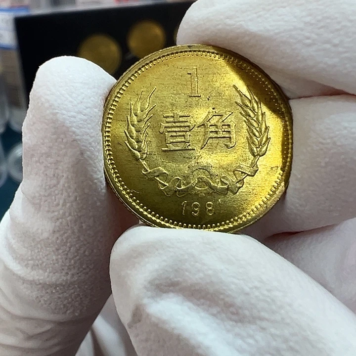 其他普通金属长城1981一角一枚