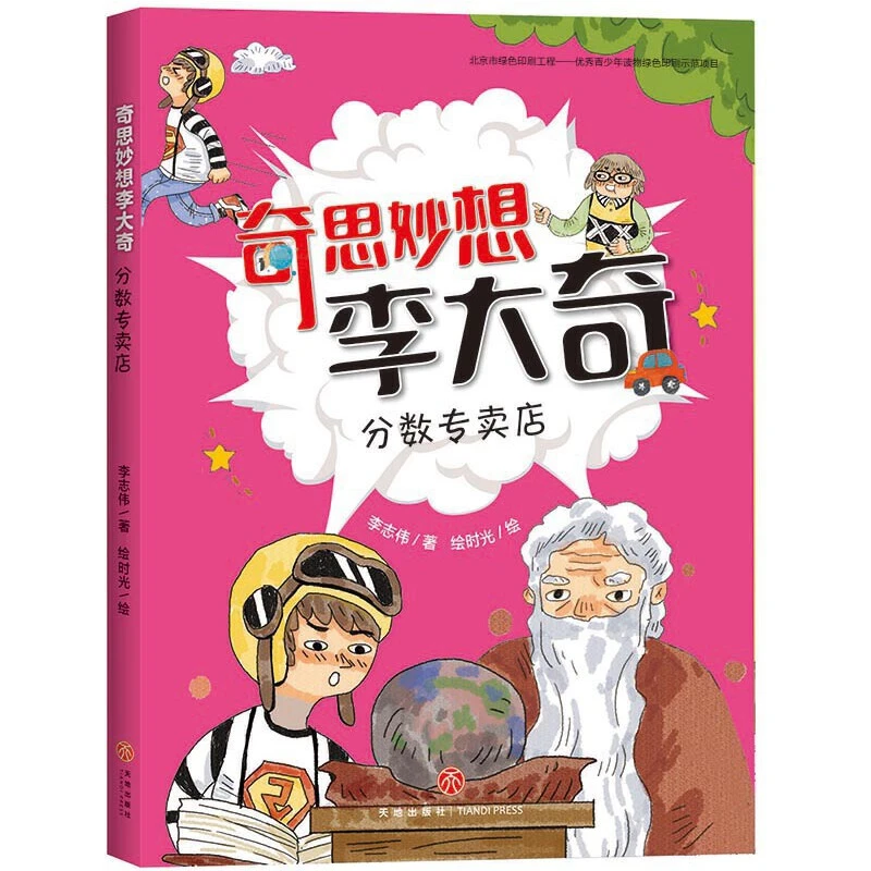 【微瑕】奇思妙想李大齐分数专卖店 1册