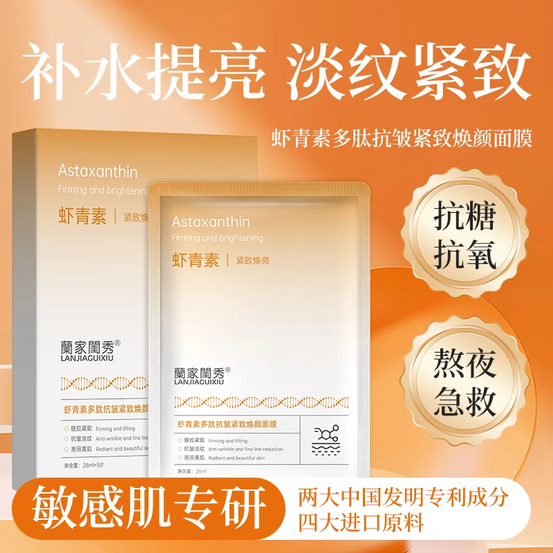 【拍一发十】虾青素多肽抗皱紧致焕颜面膜保湿舒缓提亮肤色抗初老