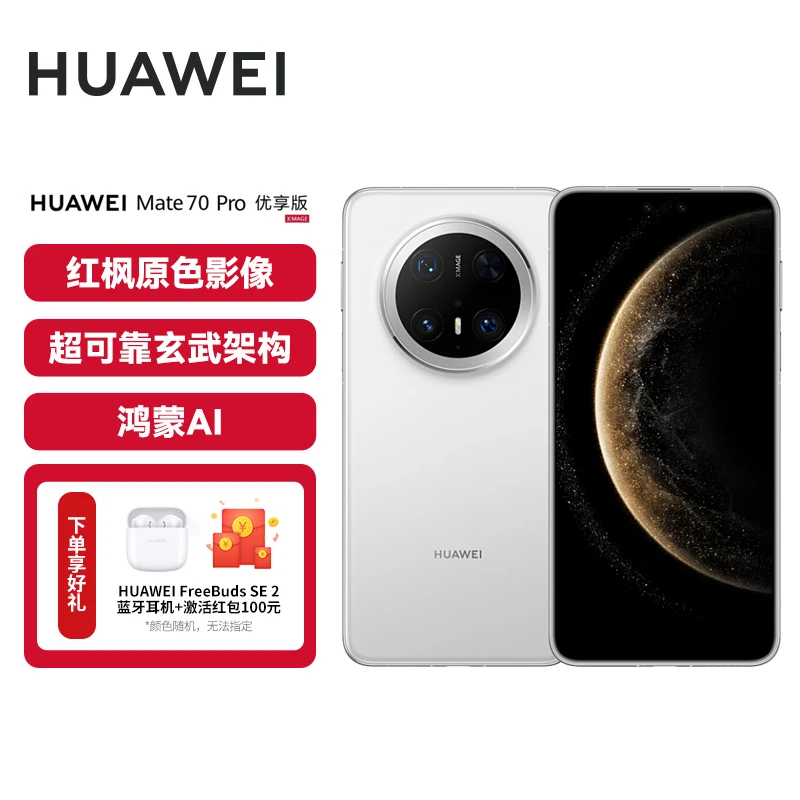 【国补】华为 Mate 70 Pro优享版 旗舰手机 鸿蒙AI 红枫原色影像