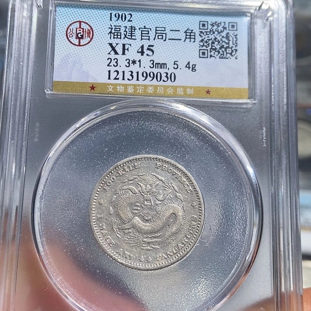 银小董福建官局两角龙9030