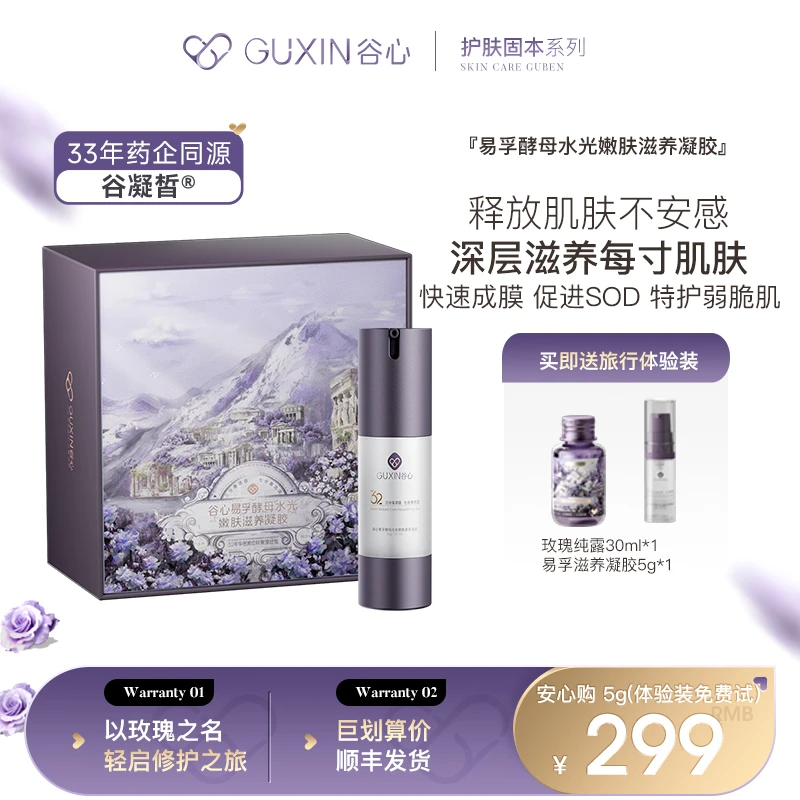 谷心易孚酵母水光嫩肤滋养凝胶美容仪能量传导啫喱保湿滋润免洗