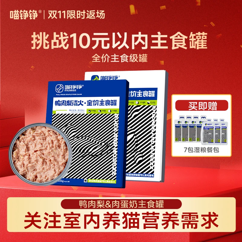 【双11返场】喵铮铮肉蛋奶鸭肉梨主食猫罐头补水慕斯成猫幼全价罐头