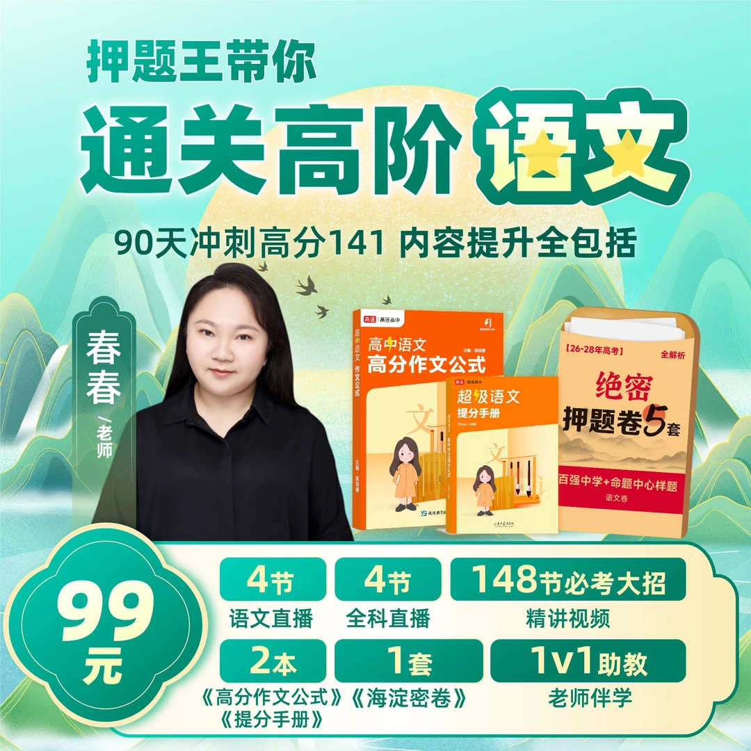 【暑假冲刺141】春春-高中语文作文公式赠送作文阅读题型讲座y