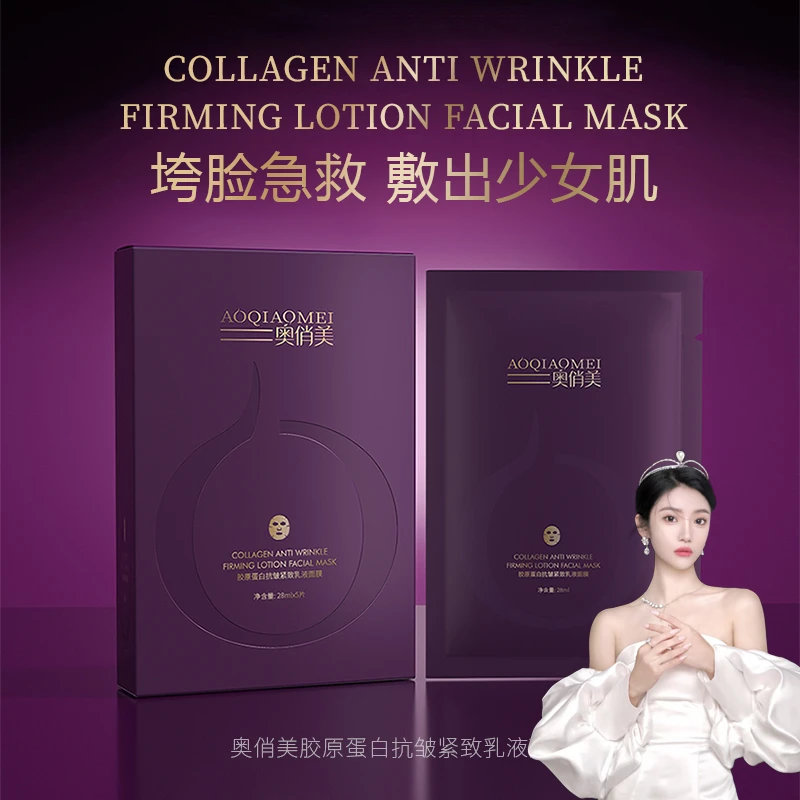 奧俏美胶原蛋白抗皱紧致乳液面膜