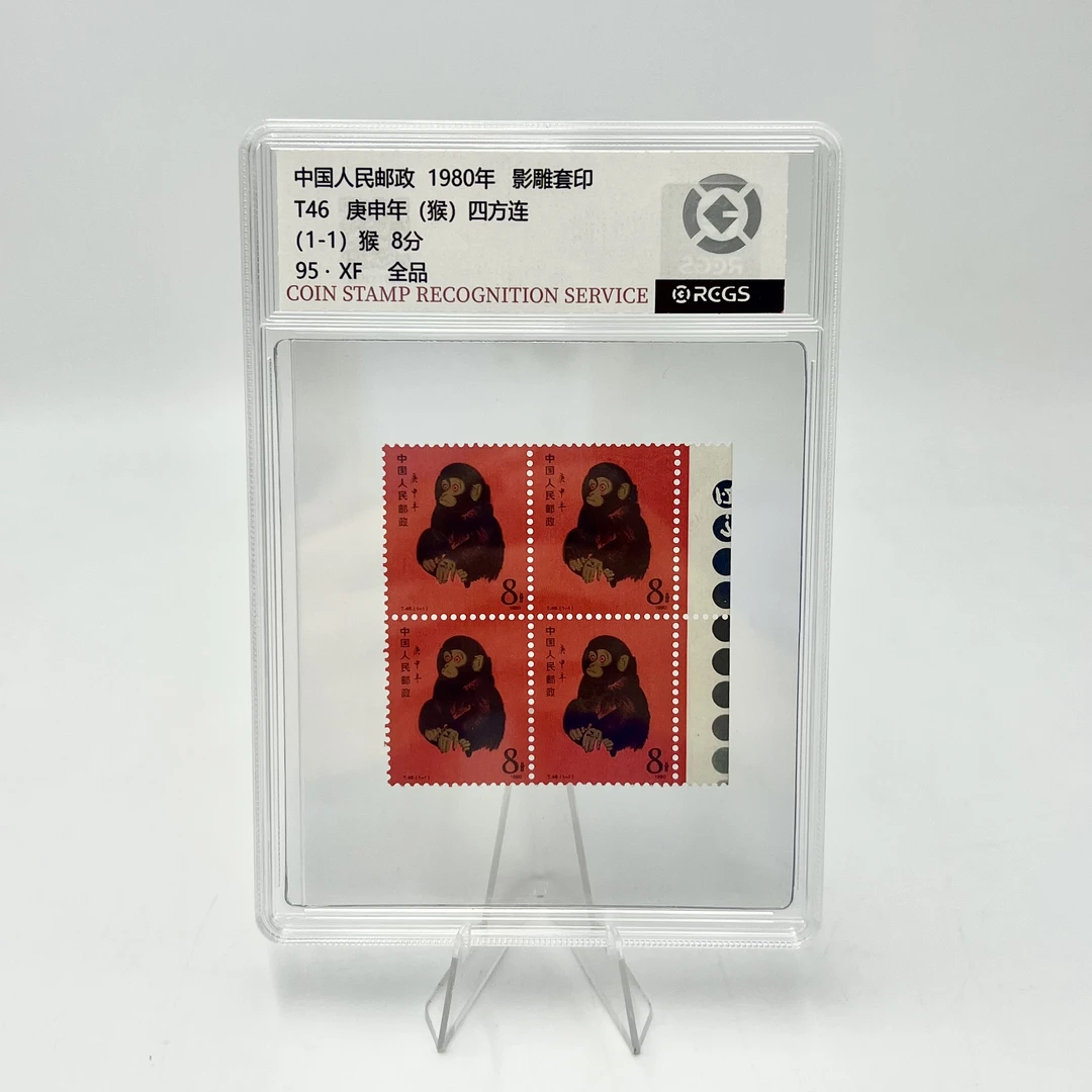 T46 庚申猴 四方联 右边带色标 RCGS（盒）