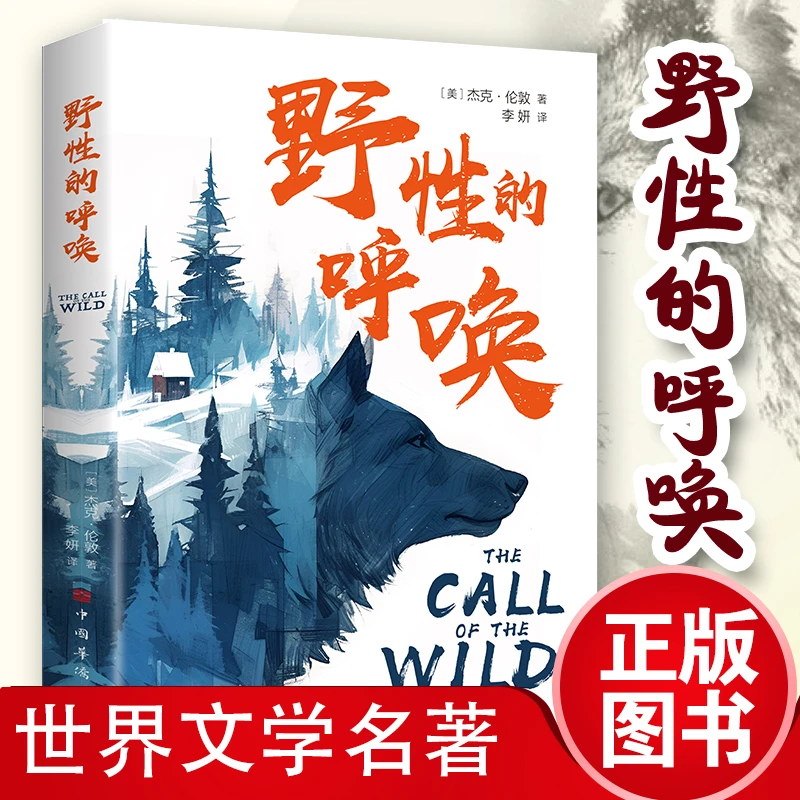 野性的呼唤 用锋利的文字 杰克·伦敦中篇小说杰作 被誉为最出色