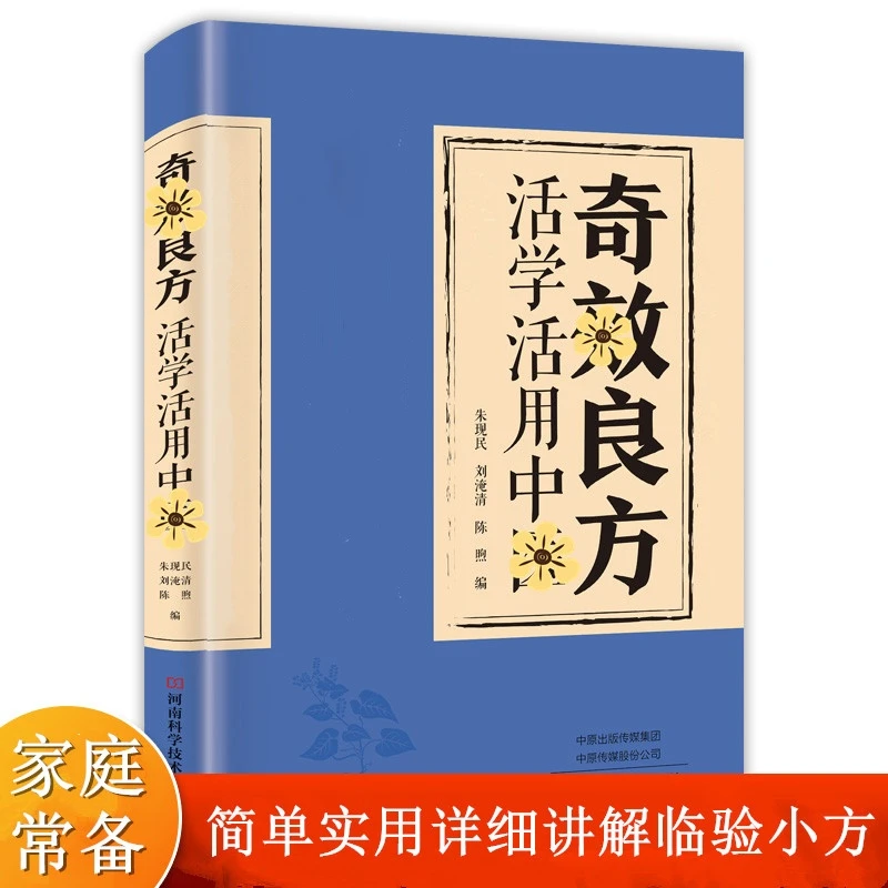 活学活用民间方子家庭常备验方经方手册易读易懂正版实用保健书籍