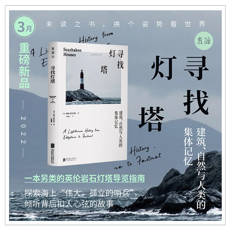 寻找灯塔 【英】汤姆·南科拉斯 著 北京联合出版公司
