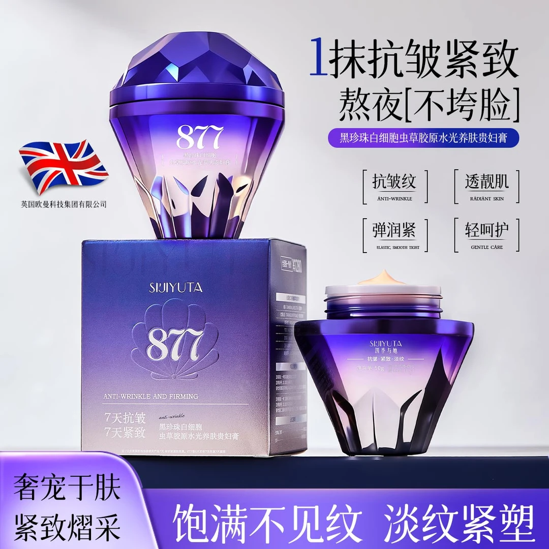 【英国欧曼公司】877黑珍珠胶原虫草水光养肤贵妇膏7天抗皱紧致