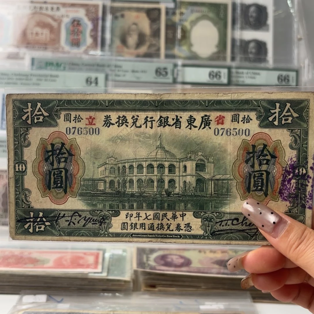 广东省银行兑换券拾圆076500