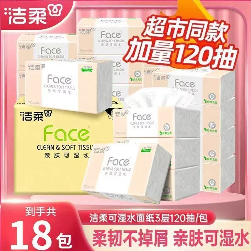 洁柔粉Face软抽纸巾抽纸加厚120抽3层24包可湿水整箱餐巾纸批发