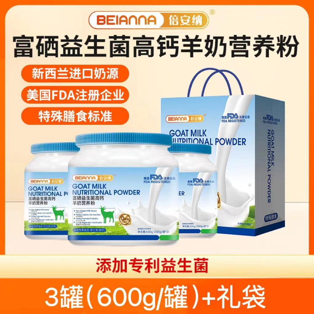 倍安纳 富硒益生菌高钙羊奶营养粉 三桶带礼袋 免费试喝一桶