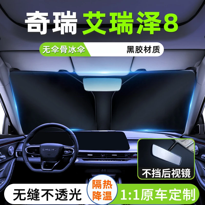 24款奇瑞艾瑞泽8汽车遮阳板隔热挡防晒前挡玻璃罩伞车窗遮光用品