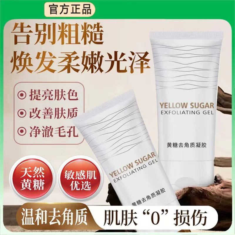 韦雪同款黄糖去角质凝胶温和清洁全身去死皮提亮肤色深层清洁通用
