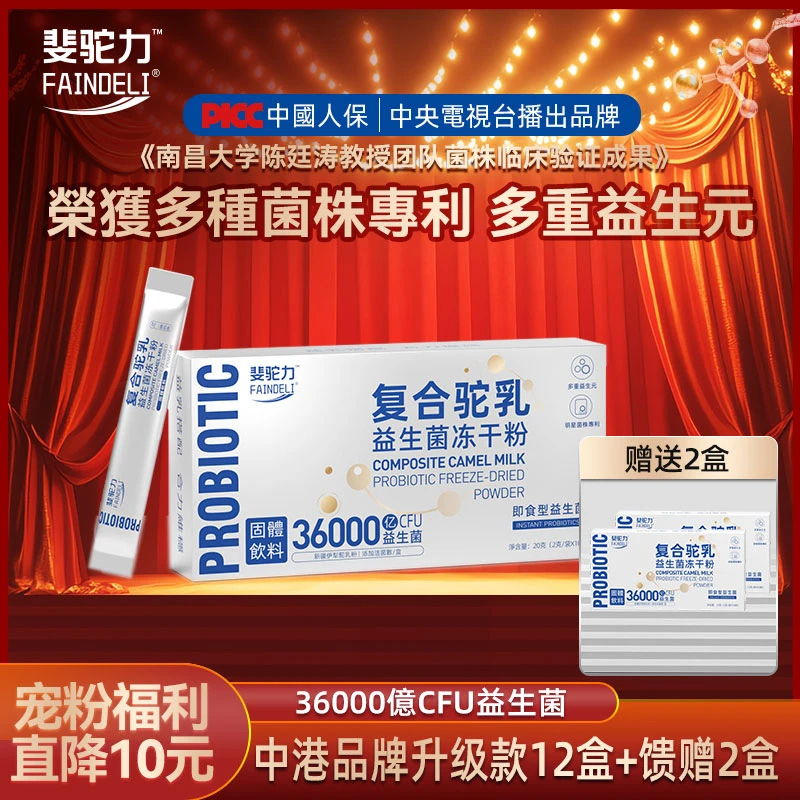 FAINDELI【PICC人保承保】G1拍一发八斐驼力复合驼乳益生菌冻干粉
