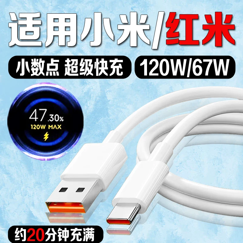 适用小米12Pro充电器线Xiaomi11/10/9/红米k60原装67W/120W快充线