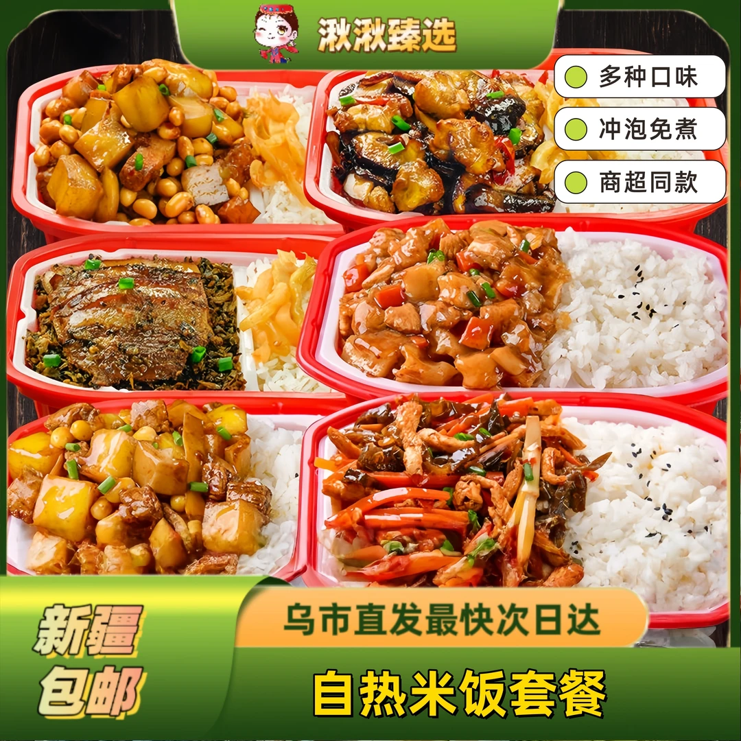 新疆包邮自热米饭素食方便米饭早餐即食盒饭煲仔饭多口味火锅拌饭
