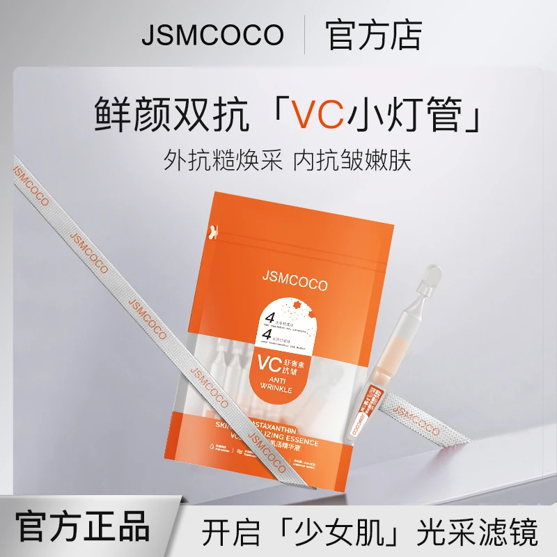 全新升级VC虾青素鲜颜肌活次抛精华液