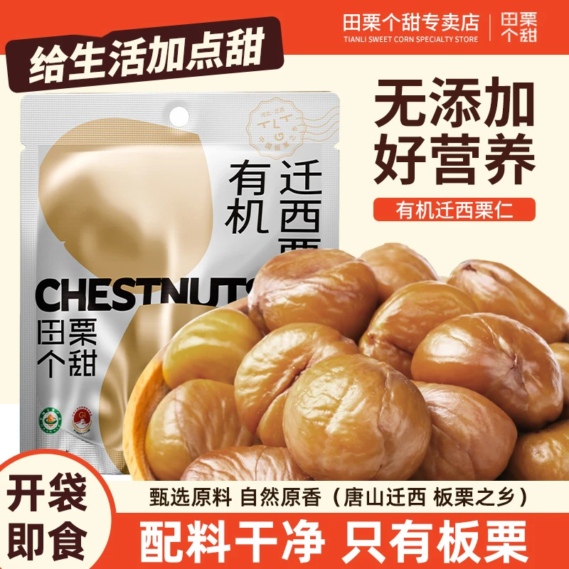 【有机迁西板栗仁60g】软糯香甜燕山山脉氮气锁鲜有机认证可追溯