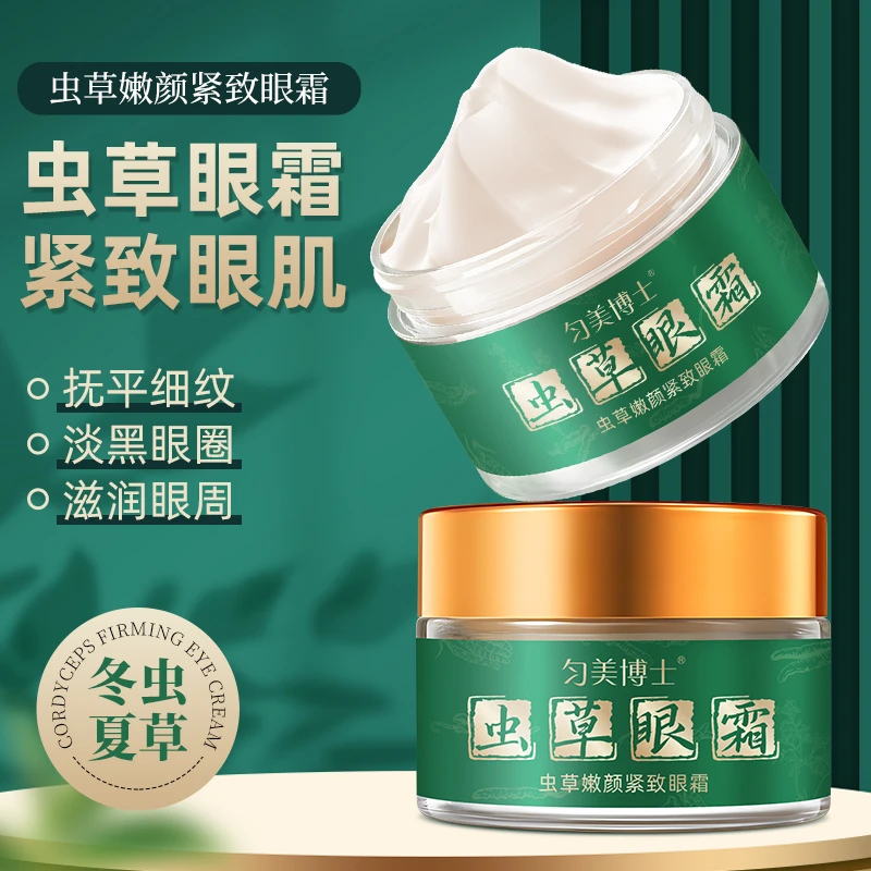 虫草嫩颜紧致眼霜淡化细纹改善熬夜黑眼圈高保湿抗皱眼霜眼膜