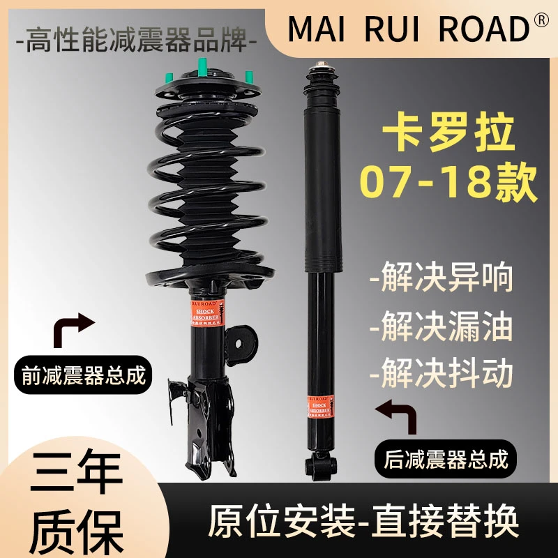 适配丰田07-18款卡罗拉前后减震器总成一车套总成原装规格舒适型