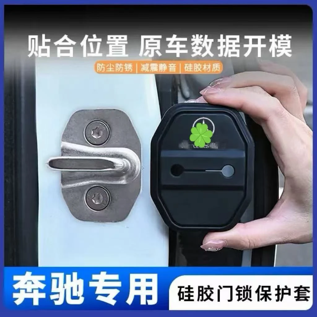 奔驰硅胶门锁减震套C200LGLC260LA200LGLB200E300L门锁盖门锁扣改