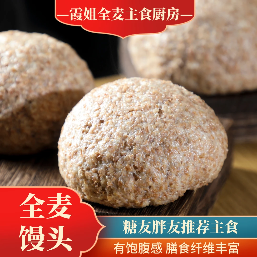 【糖友胖友力荐】全麦馒头