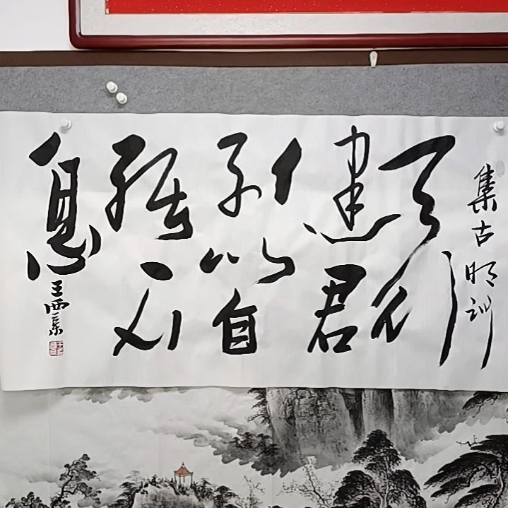 书法聚***人天行健，君子以自厂