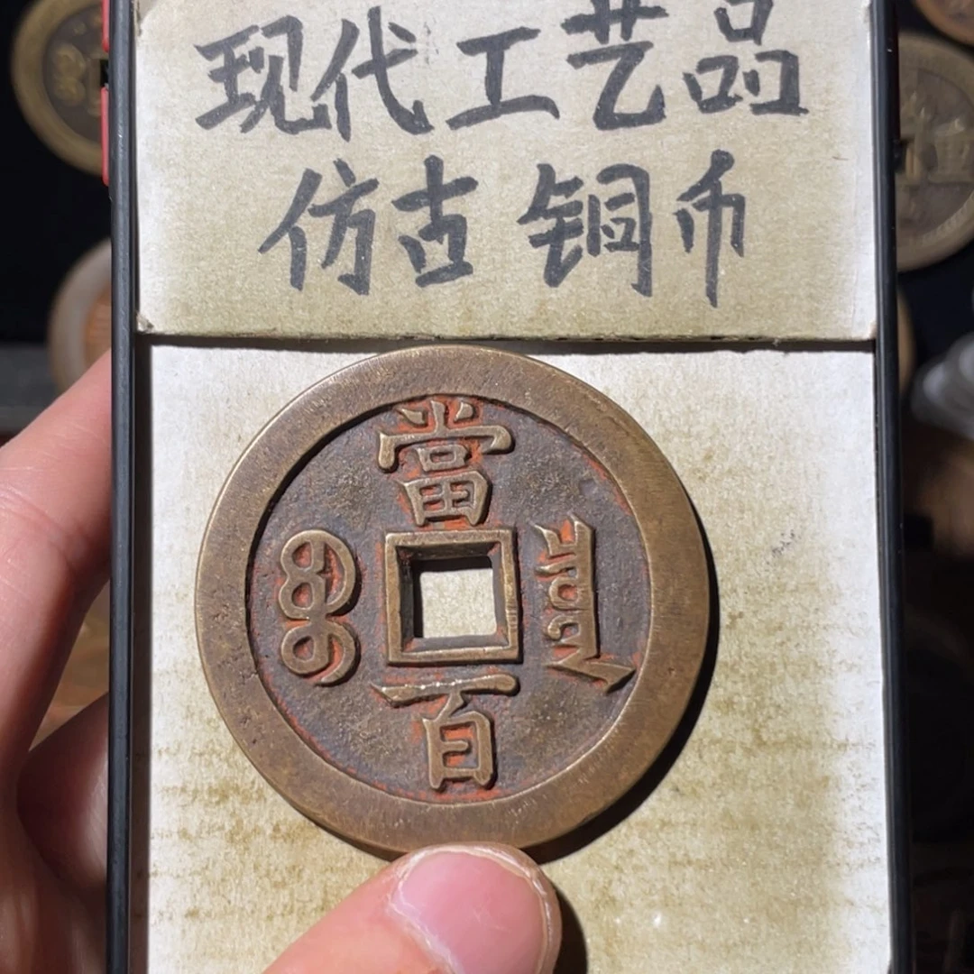 现代工艺品 仿古铜币