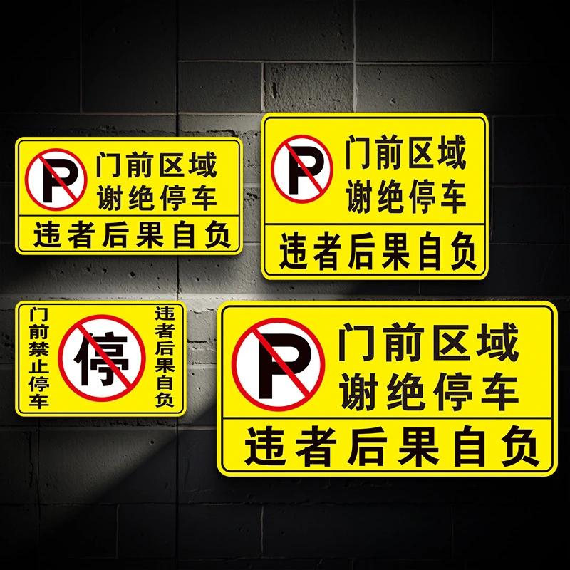 横款竖款车库贴店面仓库门前禁止请勿停车私家车位专用牌反光贴纸